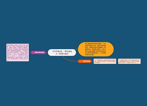 【中药鉴定】：理化鉴定之一般理化鉴别