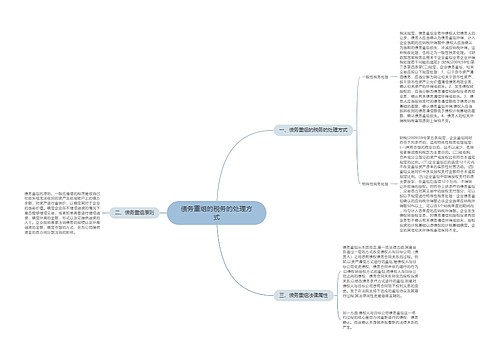 债务重组的税务的处理方式
