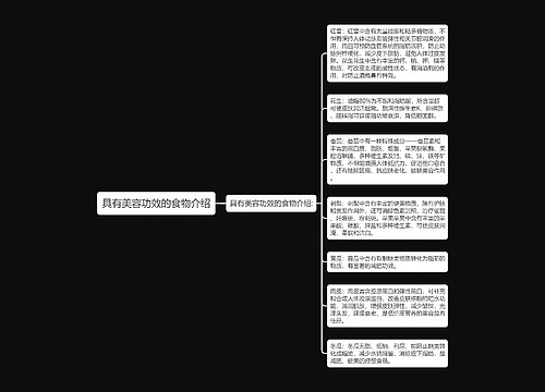 具有美容功效的食物介绍