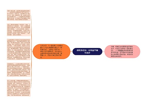 侵权责任法：在利益平衡中进步