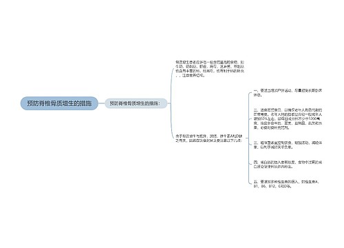 预防脊椎骨质增生的措施