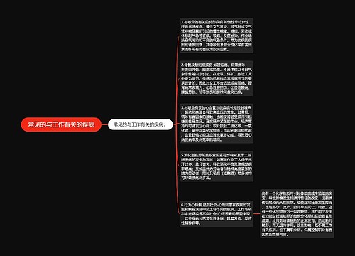 常见的与工作有关的疾病