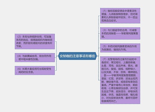 安钠咖的注意事项有哪些