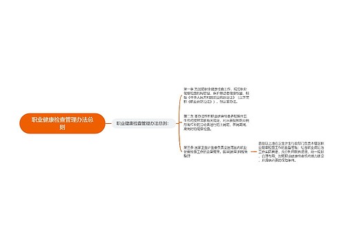 职业健康检查管理办法总则