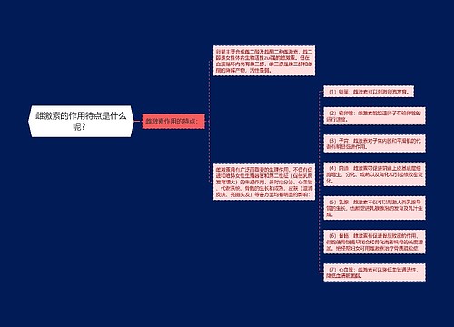 雌激素的作用特点是什么呢？