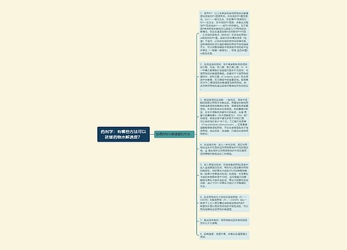 药剂学：有哪些方法可以延缓药物水解速度？