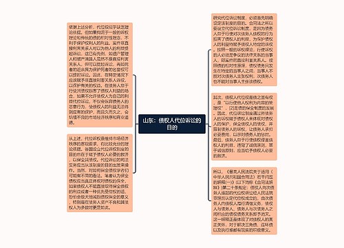 山东：债权人代位诉讼的目的