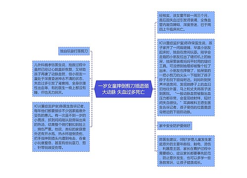 一岁女童摔倒剪刀插进颈大动脉 失血过多死亡