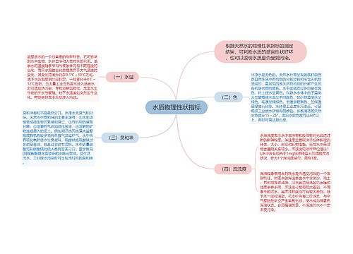 水质物理性状指标