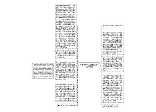 普通债权人在重整立法中如何规制