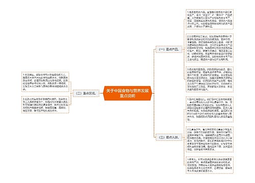 关于中国食物与营养发展重点说明