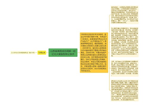 山东省高院成功调解一起亿元大案股权转让条件