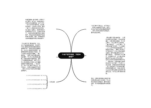 个体户资不抵债，不能申请破产