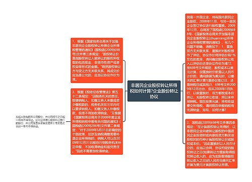 非居民企业股权转让所得税如何计算?企业股份转让协议