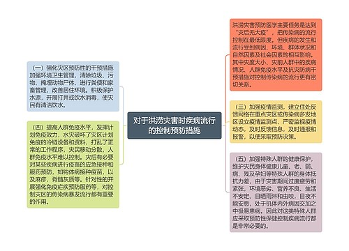 对于洪涝灾害时疾病流行的控制预防措施