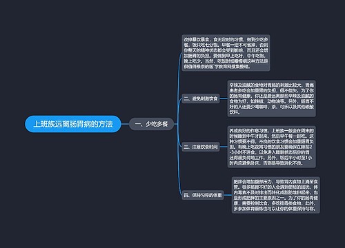 上班族远离肠胃病的方法