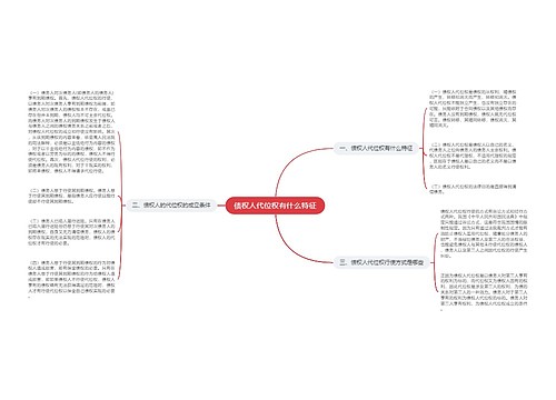 债权人代位权有什么特征