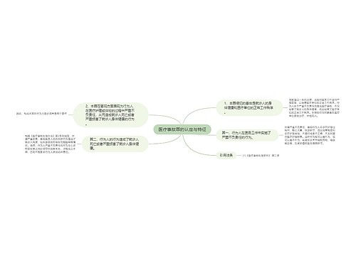 医疗事故罪的认定与特征