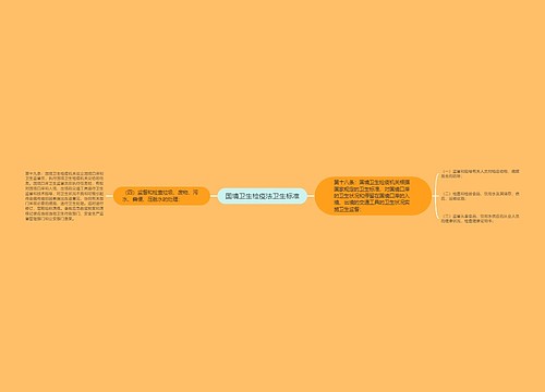 国境卫生检疫法卫生标准