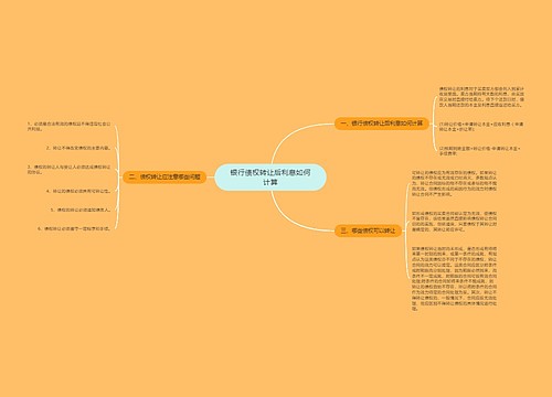 银行债权转让后利息如何计算