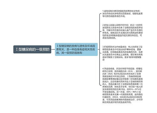 Ⅰ型糖尿病的一级预防