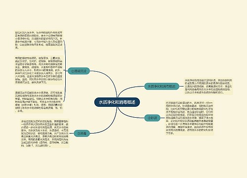 水质净化和消毒概述