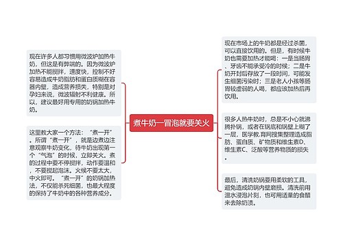 煮牛奶一冒泡就要关火