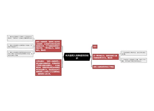 有关债权人免除债务的知识