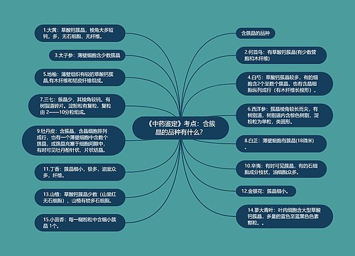 《中药鉴定》考点：含簇晶的品种有什么？