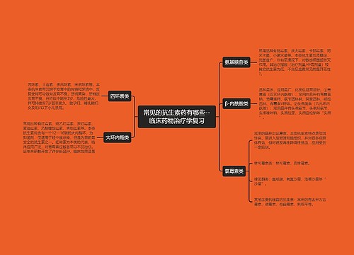 ​常见的抗生素药有哪些--临床药物治疗学复习
