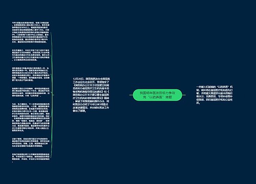 我国明年医改目标力争攻克“以药养医”难题