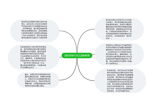 混合药物可杀艾滋病病毒