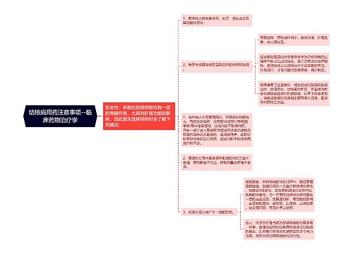 结核病用药注意事项--临床药物治疗学