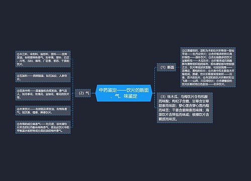 中药鉴定——饮片的断面、气、味鉴定