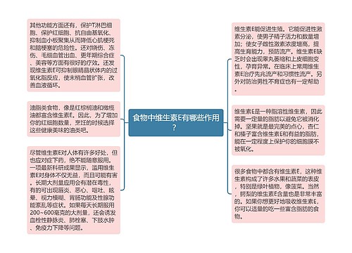 食物中维生素E有哪些作用？