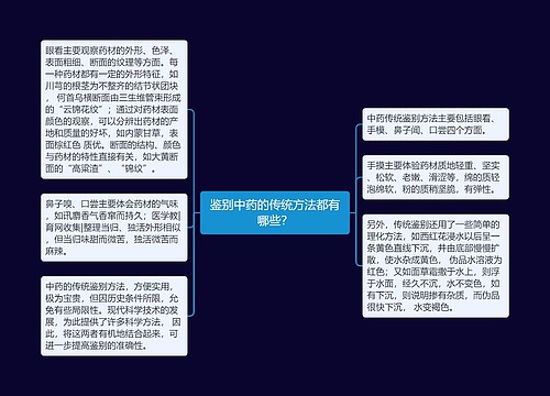 鉴别中药的传统方法都有哪些？