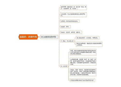 温里药：药理作用