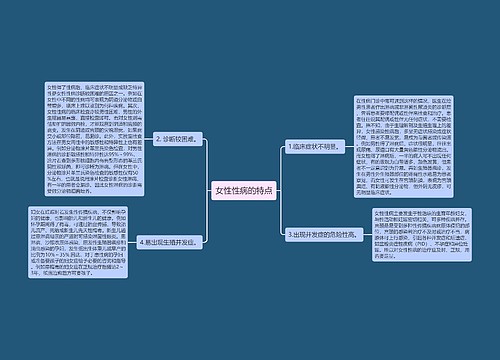 女性性病的特点