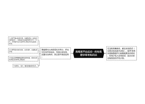 青霉素不良反应--药物毒理学常考知识点