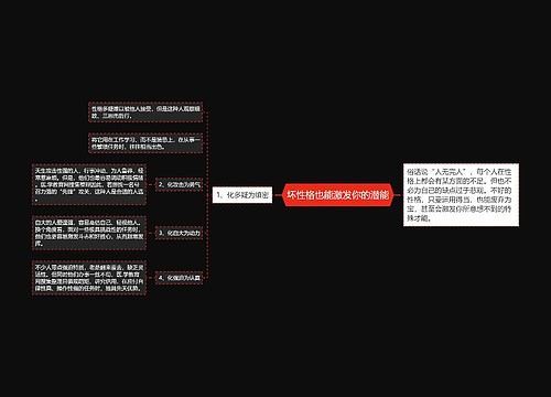 坏性格也能激发你的潜能