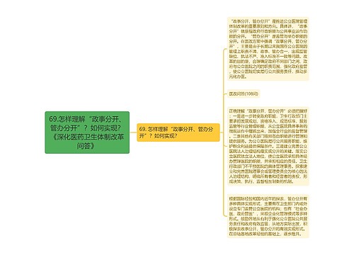 69.怎样理解“政事分开、管办分开”？如何实现？《深化医药卫生体制改革问答》