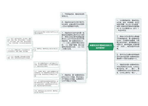 麻醉药品及精神药品处方如何管理？