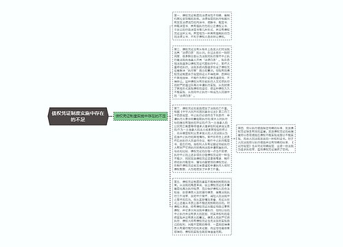 债权凭证制度实施中存在的不足