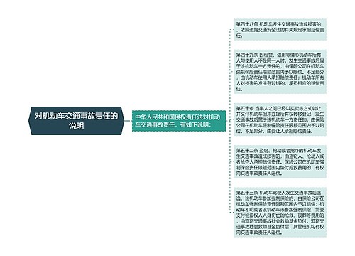 对机动车交通事故责任的说明