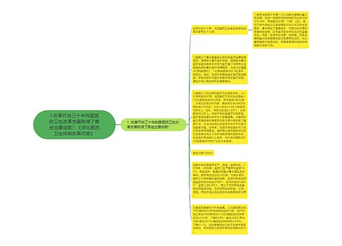 1.改革开放三十年我国医药卫生改革发展取得了哪些主要成就？《深化医药卫生体制改革问答》