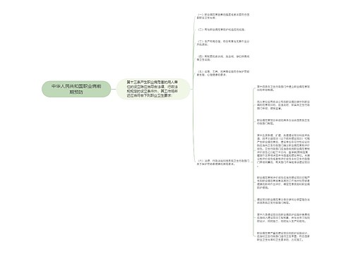 中华人民共和国职业病前期预防