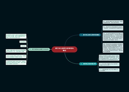 银行转让债权注意事项有哪些