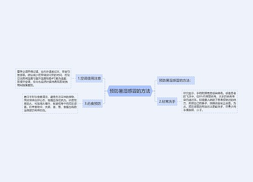 预防暑湿感冒的方法