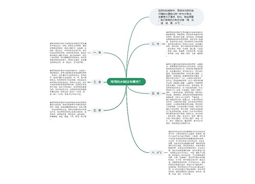 常用的水制法有哪些？