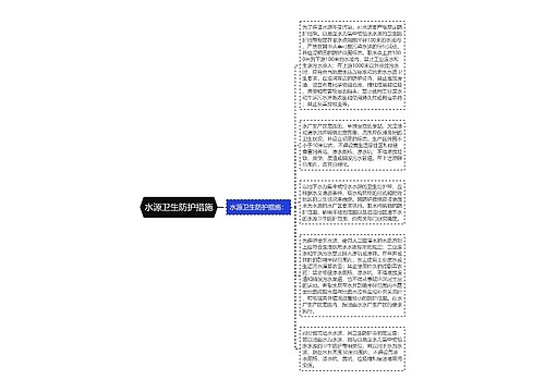 水源卫生防护措施